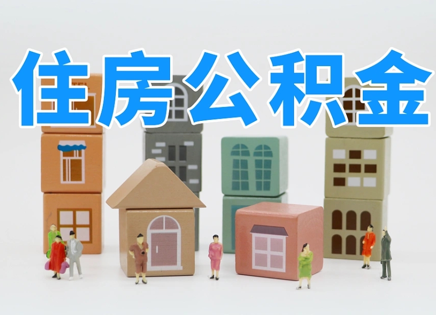 贺州在职人员可以提公积金吗（在职人员可以把公积金提取出来吗）
