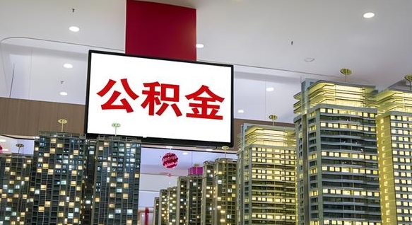 贺州在交的封存公积金怎么取（已封存的公积金怎么取）
